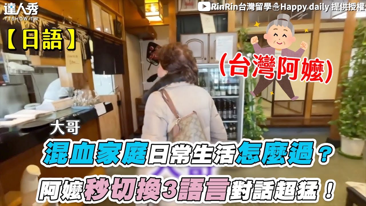 【混血家庭日常生活怎麼過？ 台灣嬤秒換3語言對話超猛！】｜@rinrintaiwan0_0