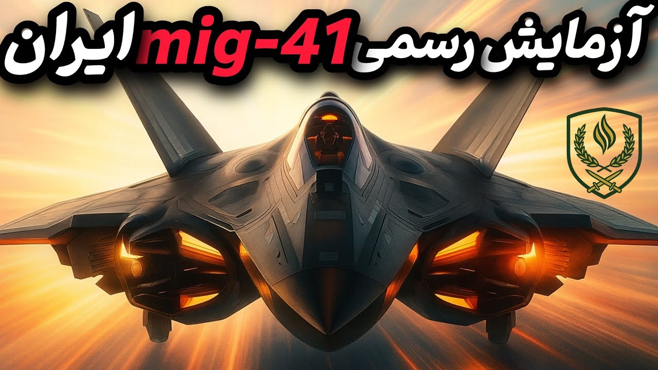 راز ورود پنهانی میگ ۴۱ روسیه؛افشای ورود محرمانه جنگنده میگ ۴۱ به ایران
