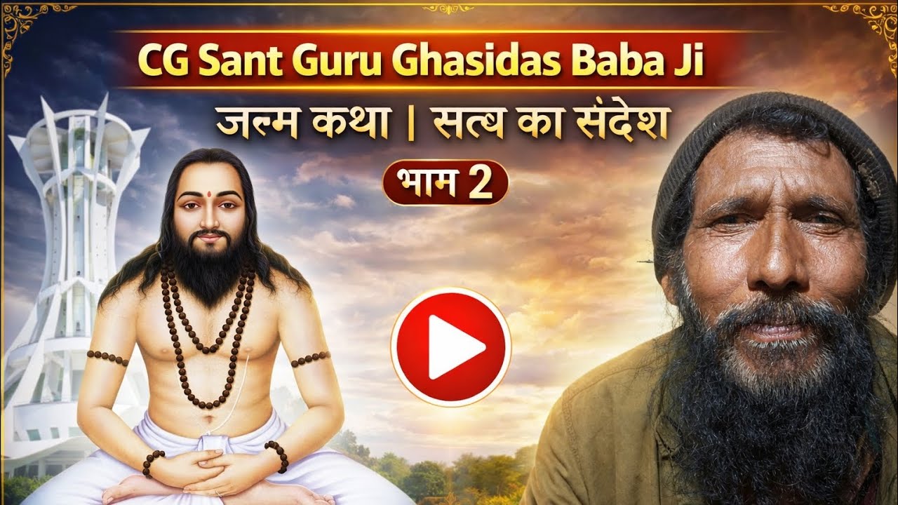 CG Sant Guru Ghasidas Baba Ji | जन्म कथा | सत्य का अमर संदेश | भाग 2 | Aktiram Khute