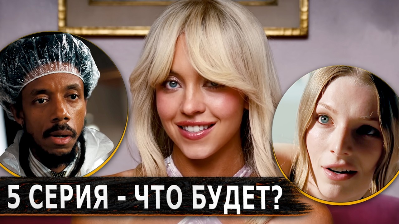 💊 ЭЙФОРИЯ 3 - 5 серия ПРОМО. Что показали? - ИМХО-Обзор