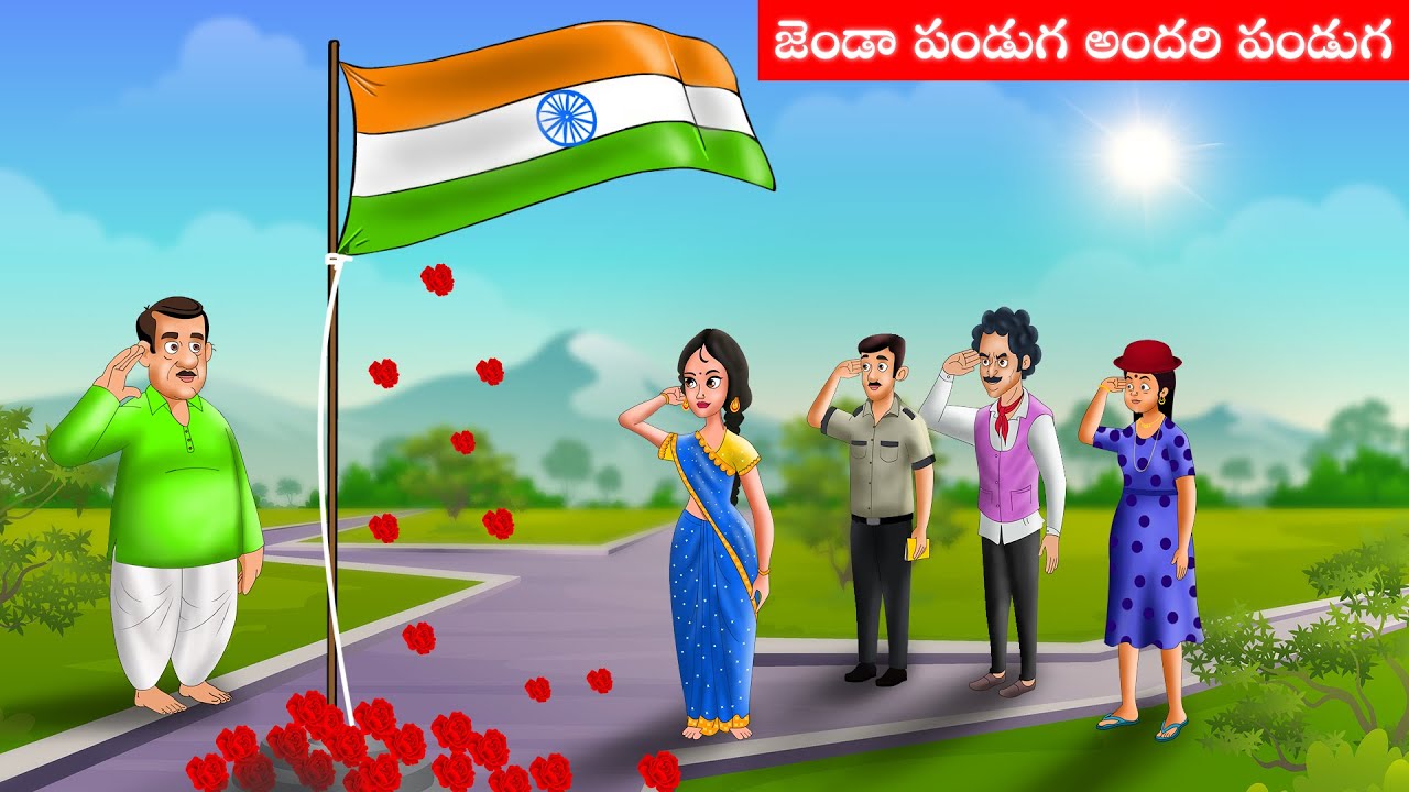 జెండా పండగ అందరి పండగ | Happy Independence Day | Apple tv stories | telugu stories | telugu kathalu