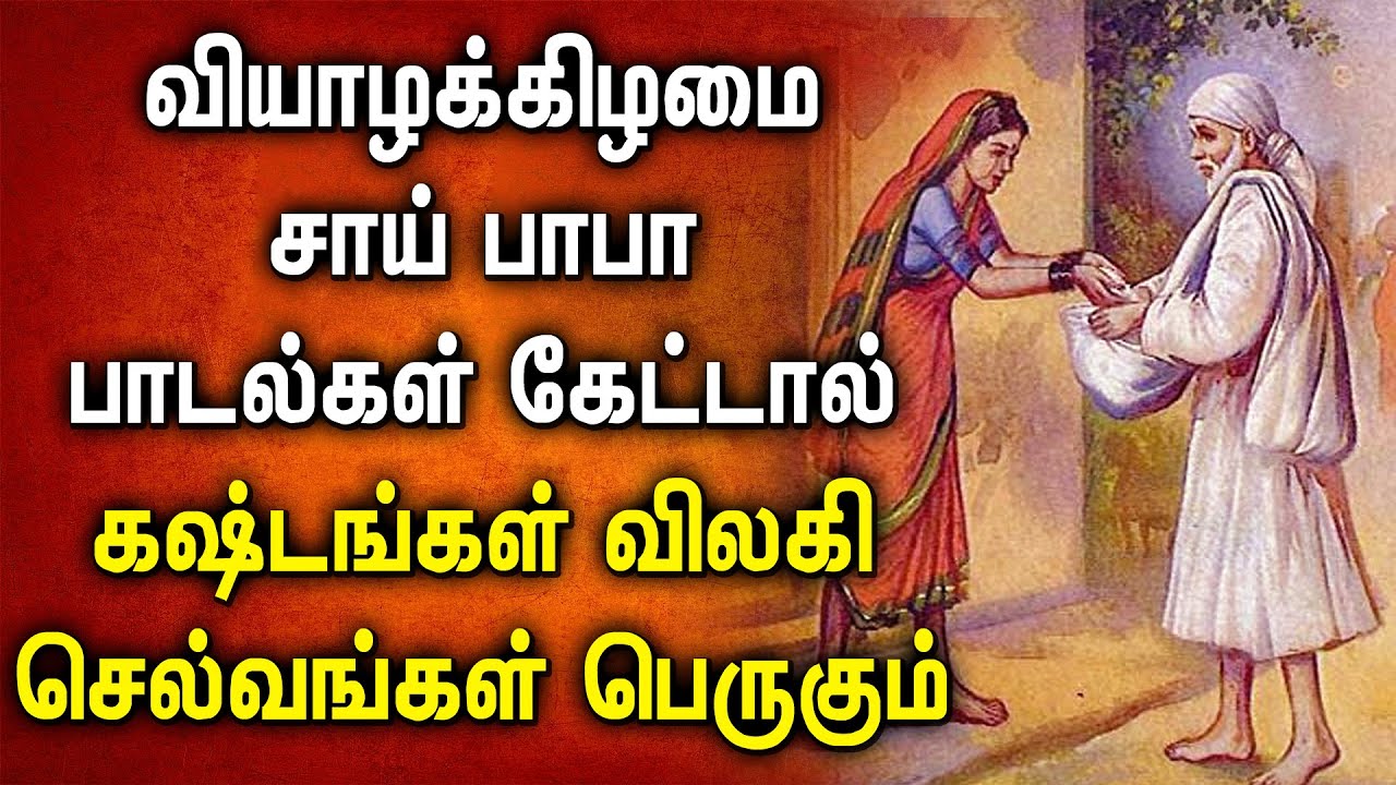 Thursday Sai Baba Tamil Devotional Song | சாய்பாபா பக்தி பாடல்கள் | Sai Baba Tamil Bakthi Songs