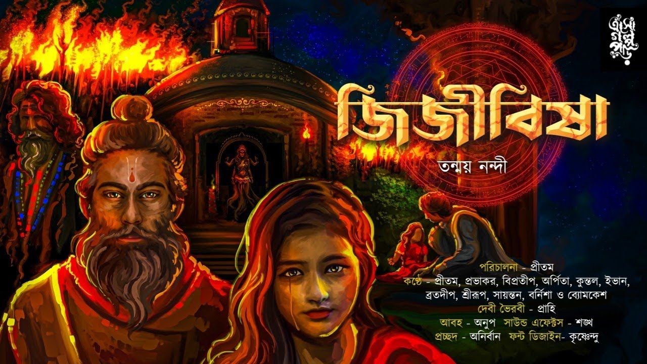 জিজীবিষা | তারানাথ ফ্যান ফিকশন | তন্ময় নন্দী | দশরূপা | দেবী ভৈরবী | @EsoGolpoPori |#tantrik