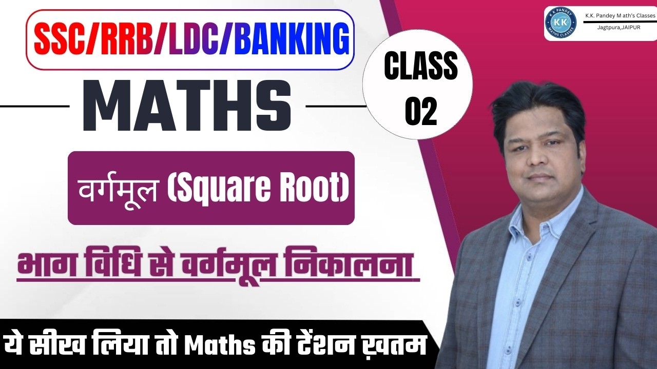 Maths Class 02 |वर्गमूल (Square Root) | भाग विधि से वर्गमूल निकालना  |SSC RRB LDC Banking Maths