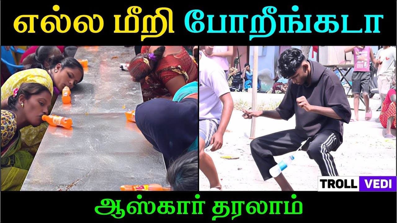 எல்லா மீறி போறீங்கடா 😅 | TROLL VEDI
