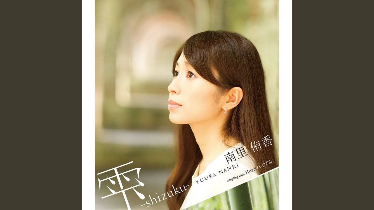 雫 -shizuku-