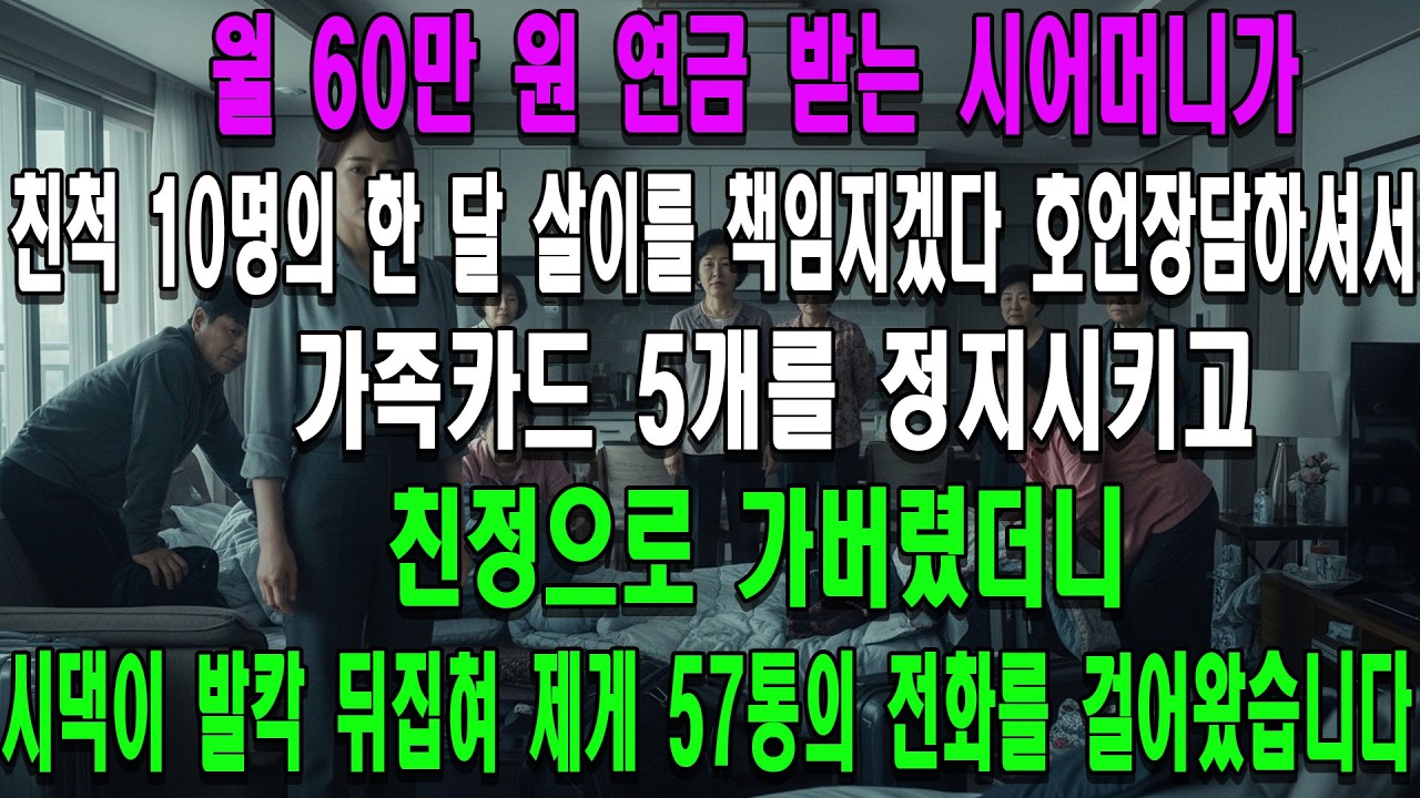 월 60만 원 연금 받는 시어머니가 친척 10명을 한 달간 불러놓고 모든 비용을 책임지겠다고 큰소리치시길래, 가족카드 5개를 정지시키고 친정으로 가버렸더니 시댁이 발칵 뒤집혀 제게