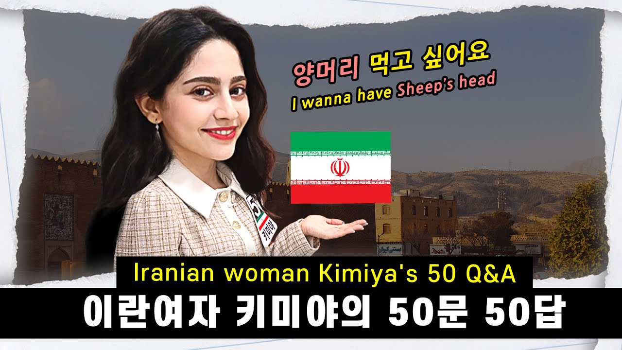 [ENG] 이란의 여신, 키미야의 50문 50답 Kimiya's 50 Q&A, goddess of Iran