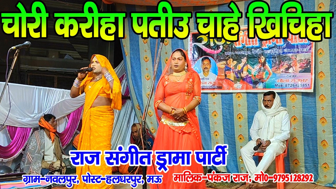 #jhankardramaparty II चोरी करीहा पतीऊ चाहे खिचिहा ठेला गाडी II #नौटंकी_नाच पंकज राज मो०-9795128292