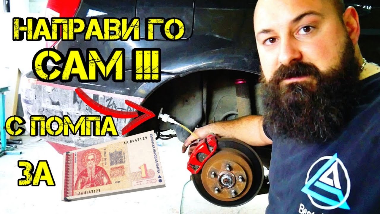 Ръчкам | Как Да Обезвъздушим Спирачките !? Как Да Тестваме Спирачната Течност !?