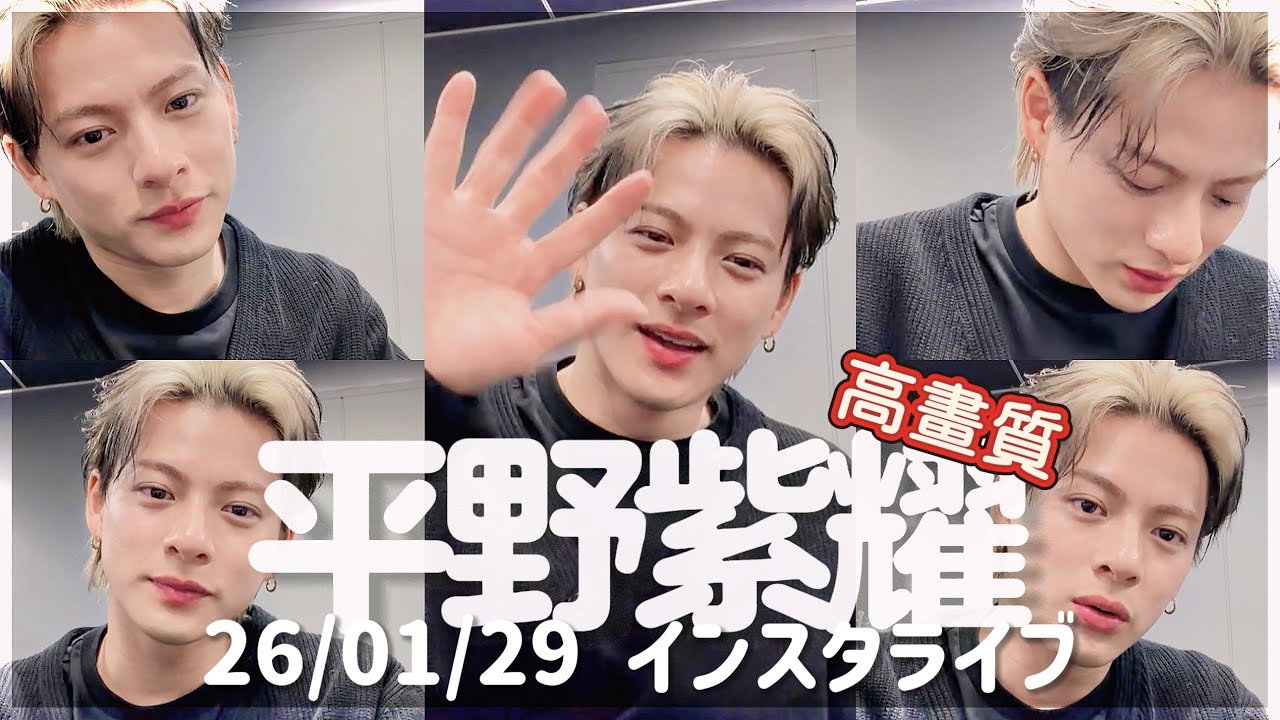【4K高畫質】平野紫耀 260129インスタライブ 反転修正済みフルサイズ #平野紫耀_instagram #平野紫耀 #number_i 
