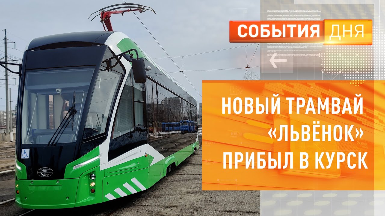Новый трамвай «Львёнок» прибыл в Курск