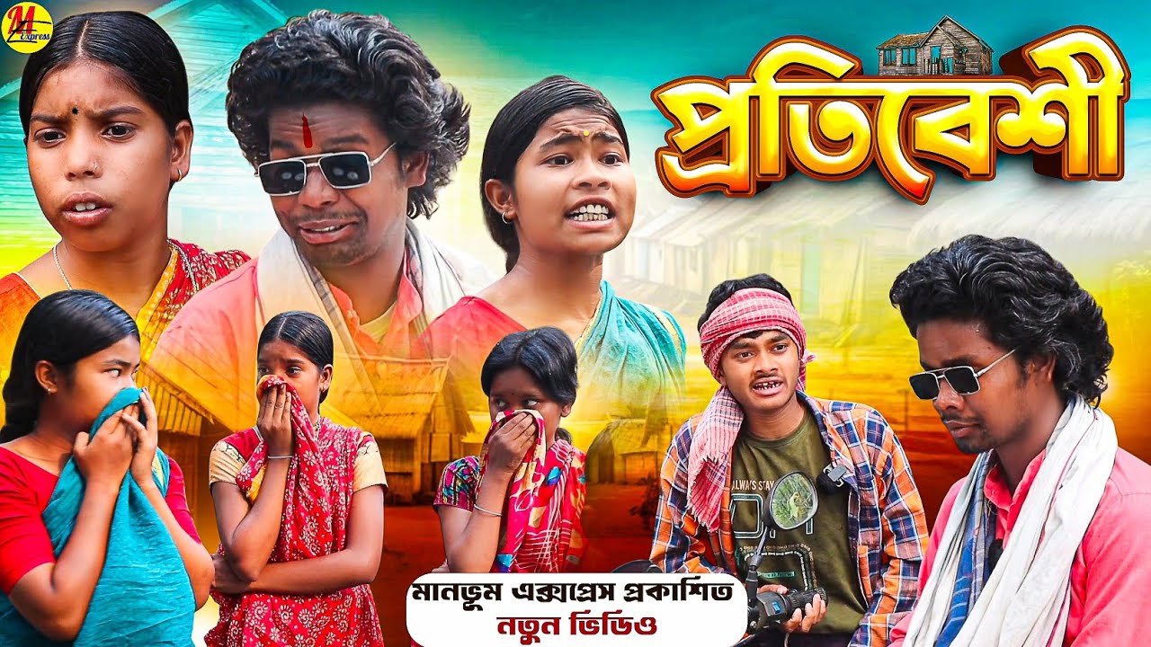 প্রতিবেশী || Protibesi || Manbhum Express || New Purulia Comedy