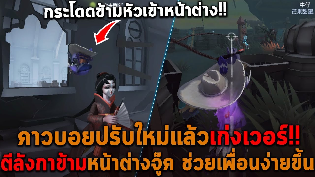 คาวบอยปรับใหม่แล้วเก่งเวอร์ ตีลังกาข้ามหน้าต่างจู๊ค ช่วยเพื่อนง่ายขึ้น Identity V
