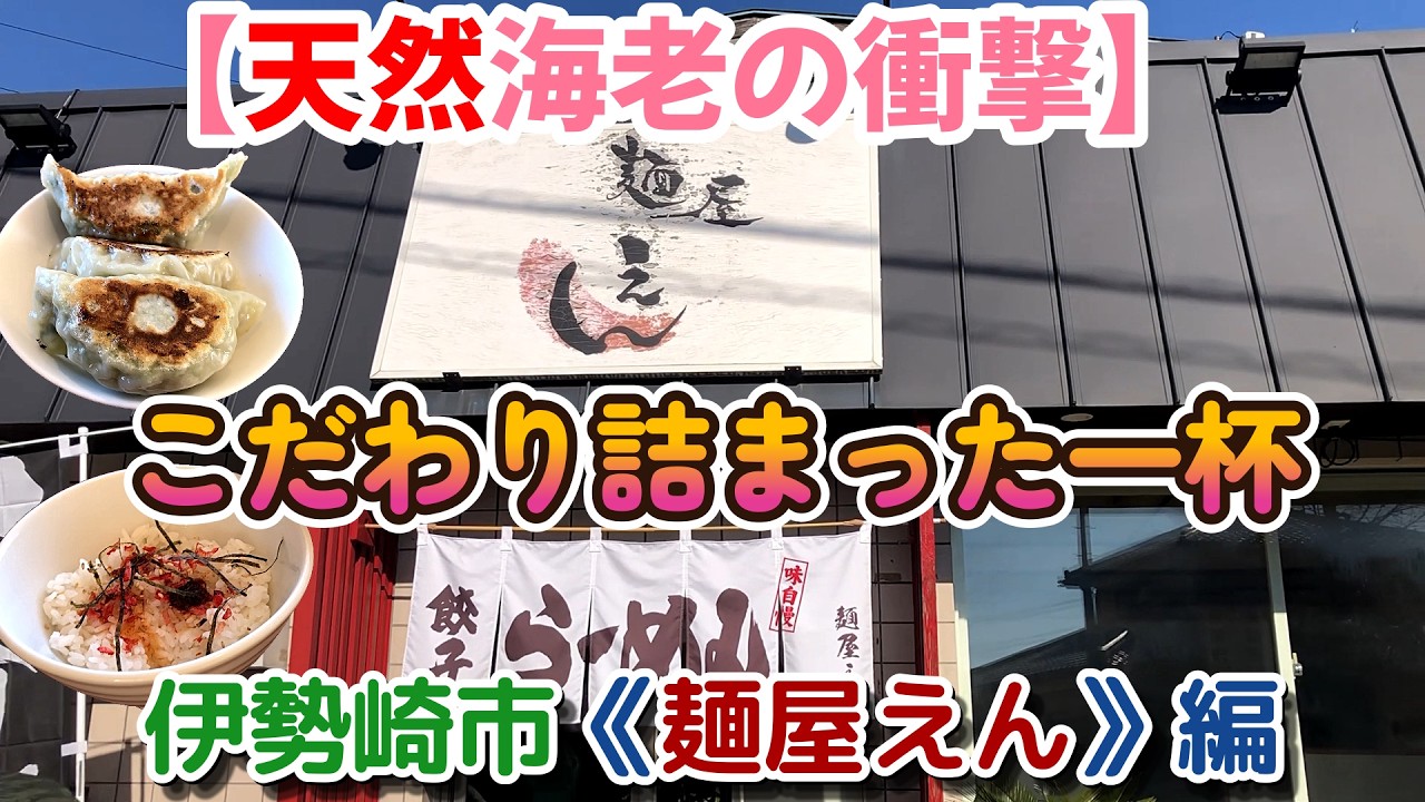 天然海老ラーメン→激ウマ餃子→〆のえんご飯…満足度が高すぎた【麵やえん】