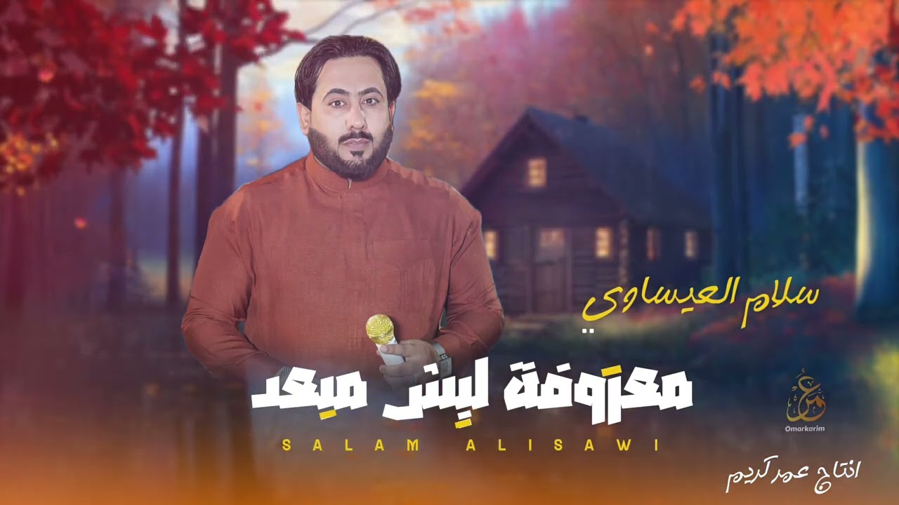 معزوفة ليش مبعد سلام العيساوي جديد معزوفة اعرراس خرررافية 🔥 2024