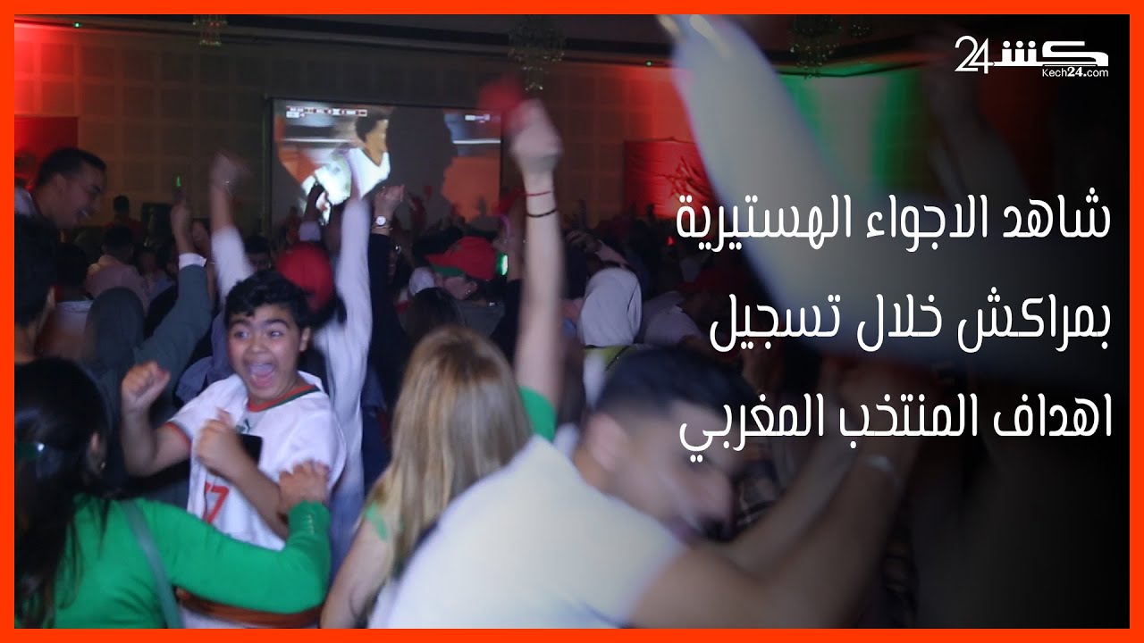 شاهد الاجواء الهستيرية بمراكش خلال تسجيل اهداف المنتخب المغربي