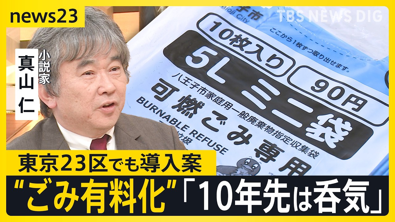 「人間の社会はごみとの格闘」全国で進む「家庭ごみの有料化」　東京23区でも一斉導入案【news23】｜TBS&nbsp;NEWS&nbsp;DIG