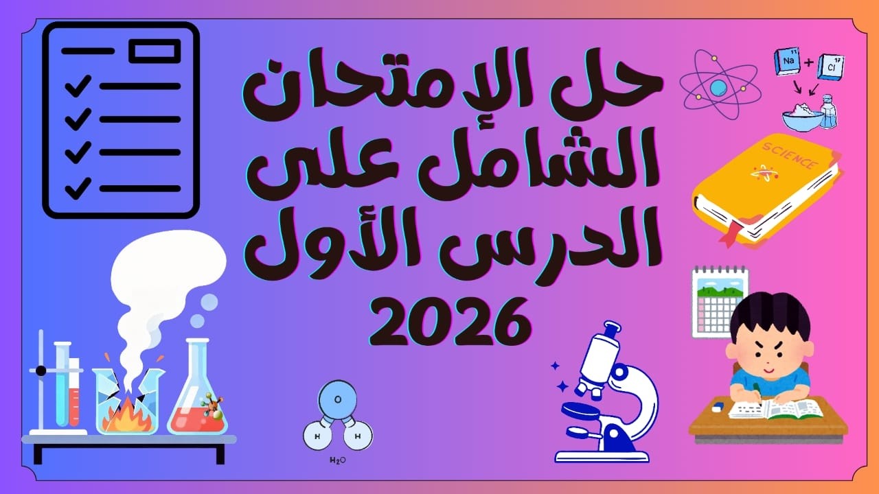 حل الامتحان الشامل علي الدرس الاول | التفاعلات الكيميائية 🔥لن يخرج عنها الامتحان علوم تالته إعدادي