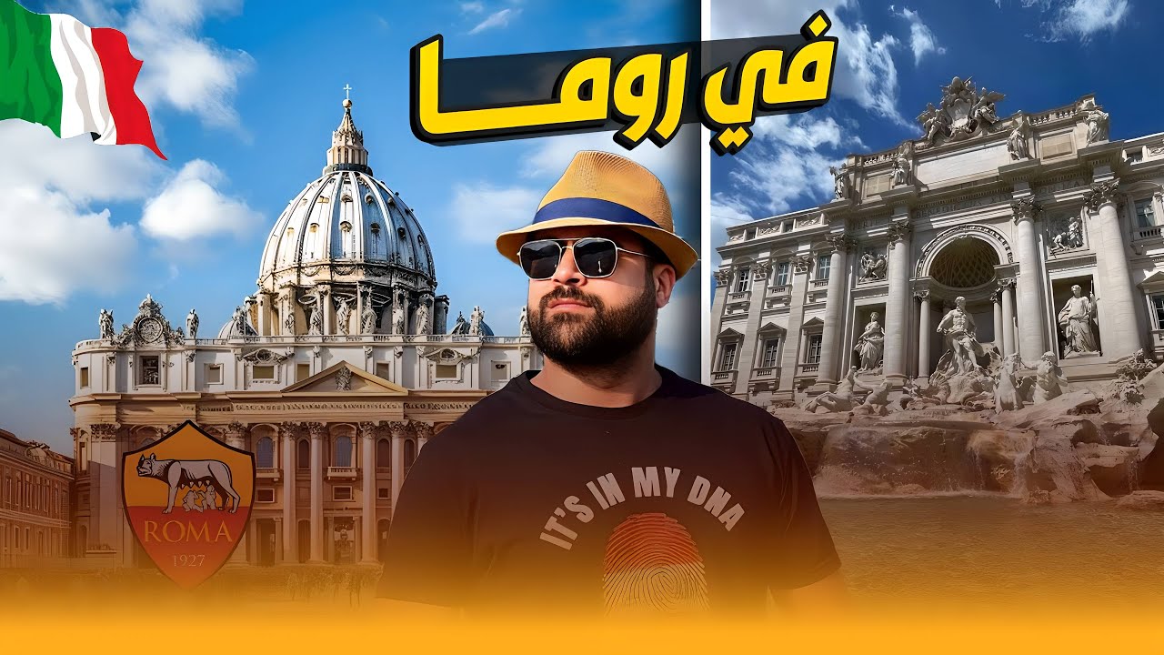 من ميلانو الى روما | الى باريس | الى ليون لتشجيع منتخبنا الوطني