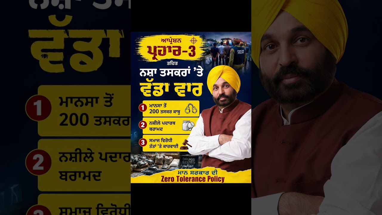 Operation Prahar-3 ਤਹਿਤ ਨਸ਼ਾ ਤਸਕਰਾਂ 'ਤੇ ਵੱਡਾ ਵਾਰ 🚔 | Bhagwant Mann | War Against Drugs | Punjab Govt