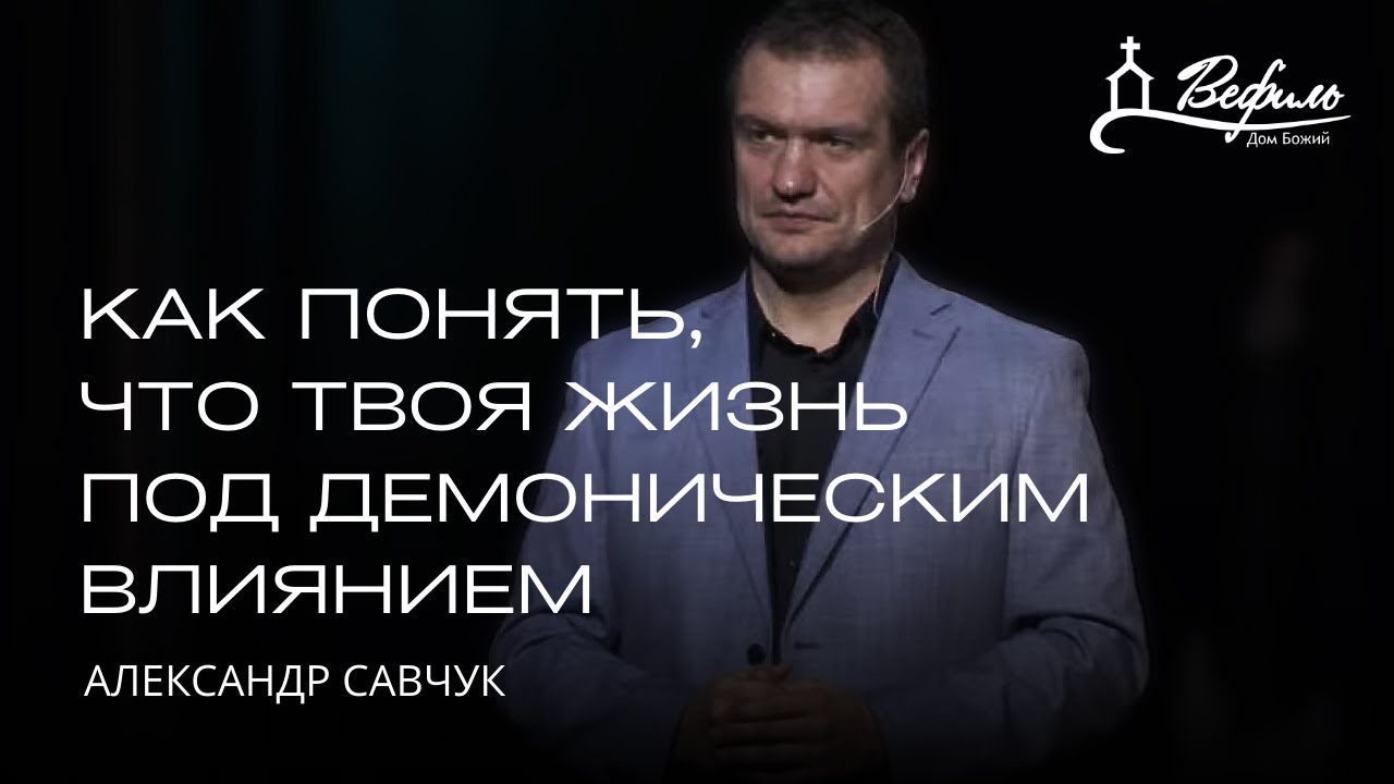 Как понять, что твоя жизнь под демоническим ударом | Александр Савчук