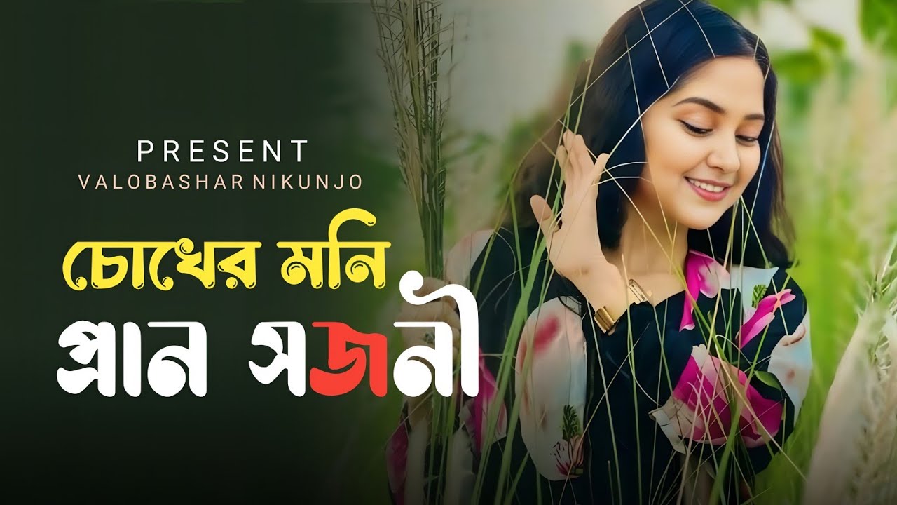 চোখের মনি প্রাণ সজনী তুমি এক জনা | O Chokher Moni Pran Sojoni | Bengali trending song | Viral Song 