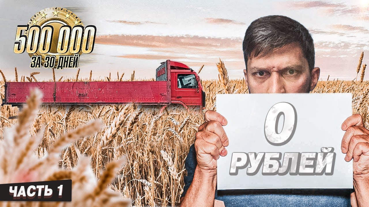 Полмиллиона за 30 дней. Часть 1.