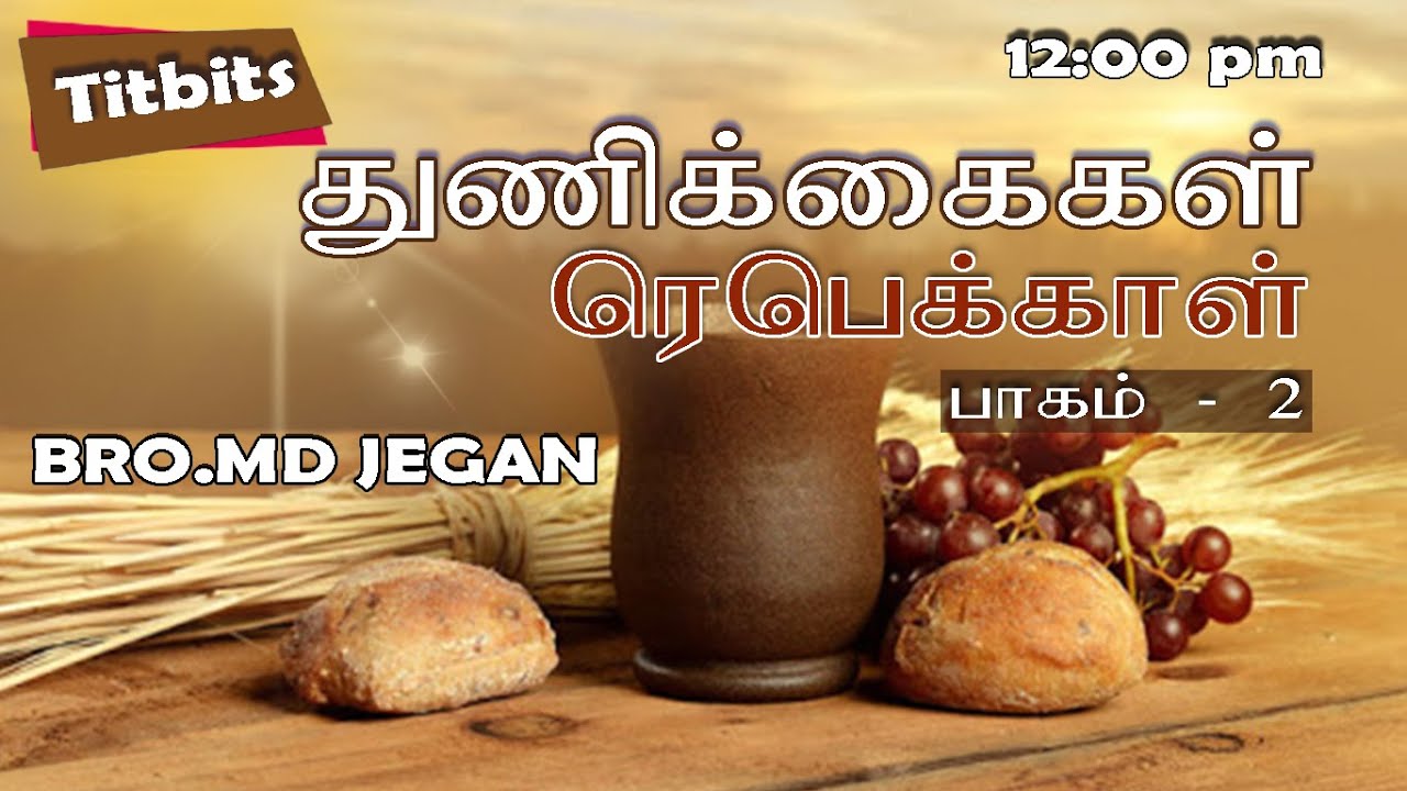 துணிக்கைகள் || ரெபெக்காள் (பாகம் 2) || BRO.MD JEGAN (12/09/2020)