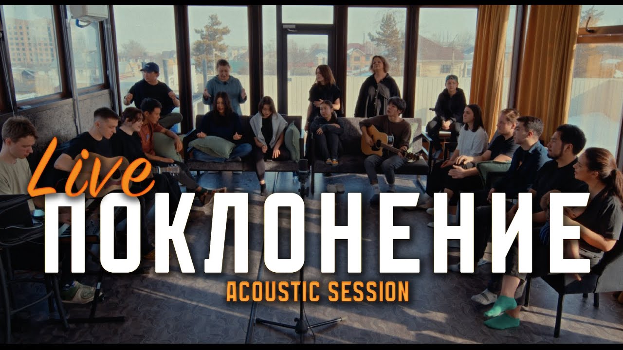 Поклонение | Live Acoustic Session | Worship Church