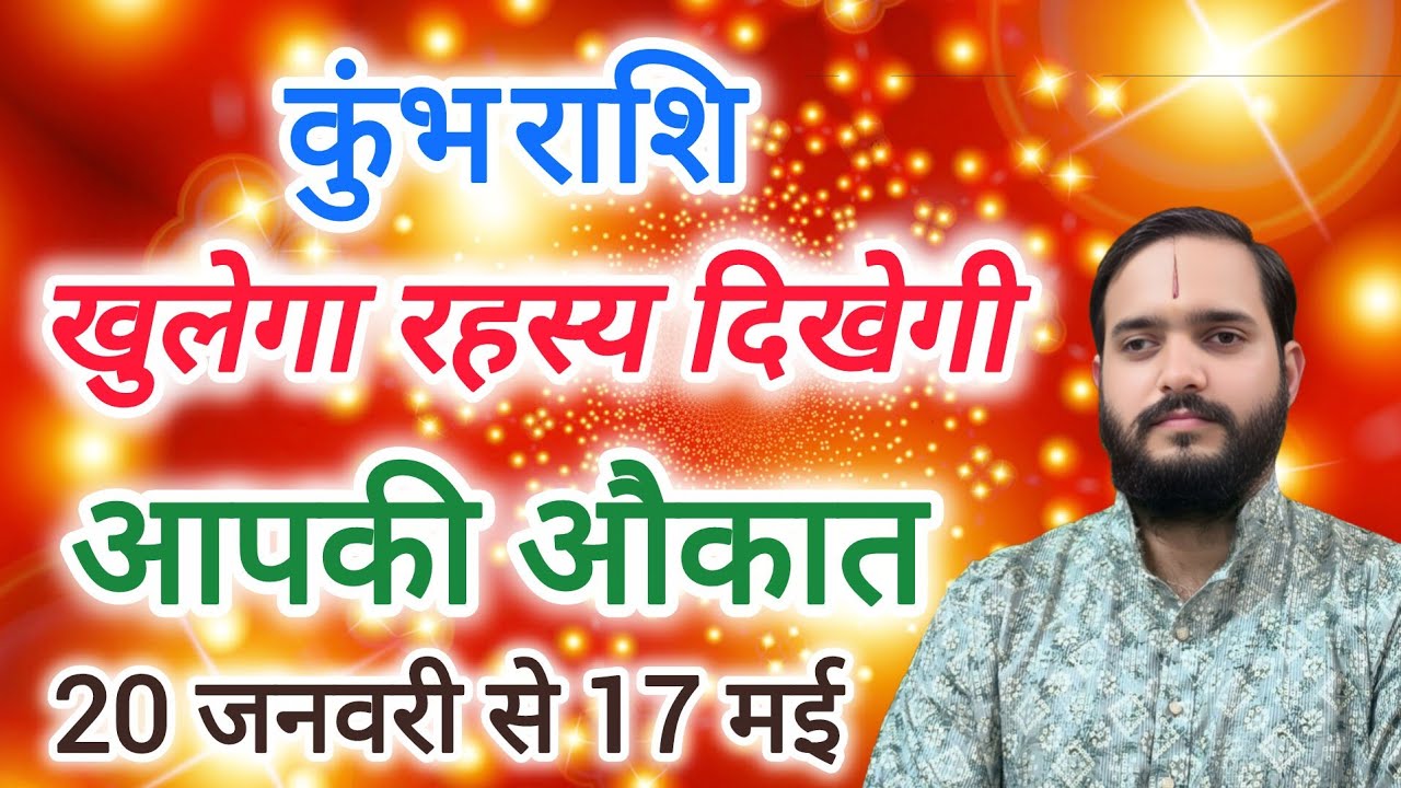 कुंभ राशि 20 जनवरी से 17 मई "खुलेगा रहस्य दिखेगी आपकी" Kumbh Rashi Rashifal , Aquarius Horoscope