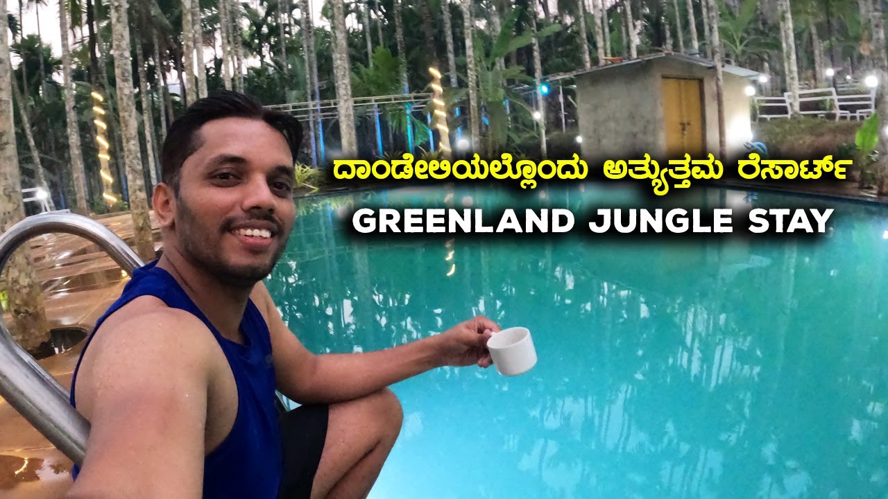 Greenland Junglestay ದಾಂಡೇಲಿಯಲ್ಲೊಂದು ಅತ್ಯುತ್ತಮ ರೆಸಾರ್ಟ್ One of the Best Resorts in Dandeli