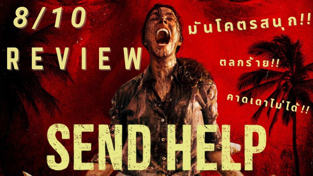 รีวิว | Send help : โปรดส่งใครมาช่วยฉันที