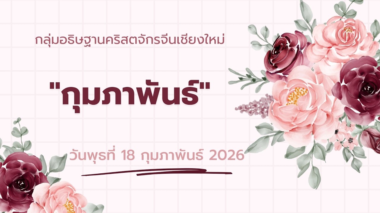ขอเชิญทุกท่านร่วมกันอธิษฐาน (ออนไลน์) วันพุธ 18 กุมภาพันธ์ 2569