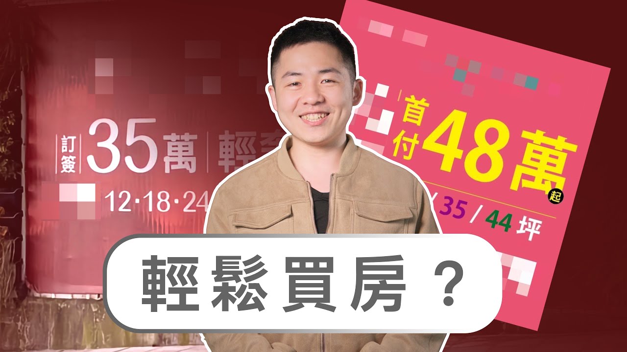 「低首付」是機會還是陷阱？5分鐘教你看穿風險