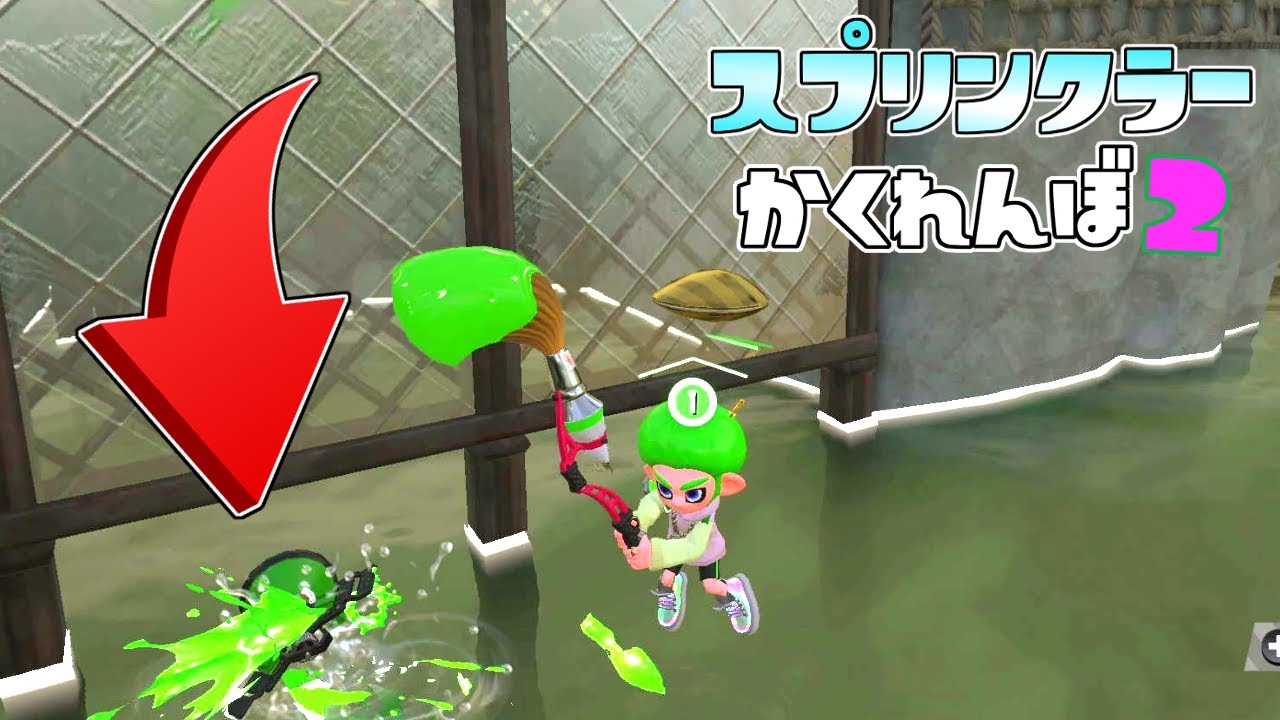 水中の中に隠せばバレない…説! スプリンクラーかくれんぼ【スプラトゥーン2かくれんぼ】