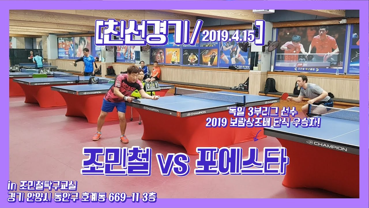 조민철vs포에스타/친선경기/2019.04.15