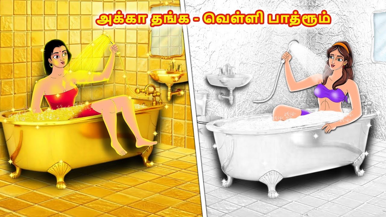 அக்கா தங்க - வெள்ளி பாத்ரூம் | Tamil Kathaigal | Tamil Moral Stories | Stories Dunia Tamil