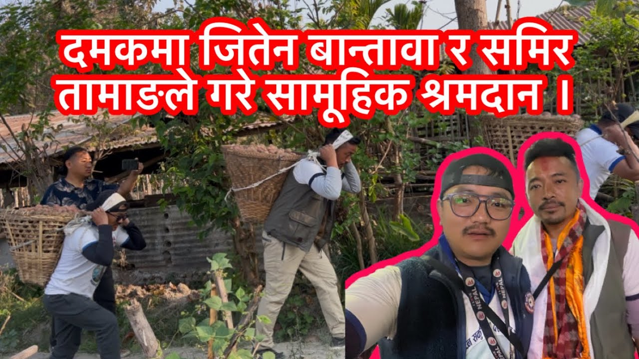 जितेन बान्तावा र समिर तामाङको सामूहिक श्रमदान दमक झापा क्षेत्र ५ जय माटो जय देश । 