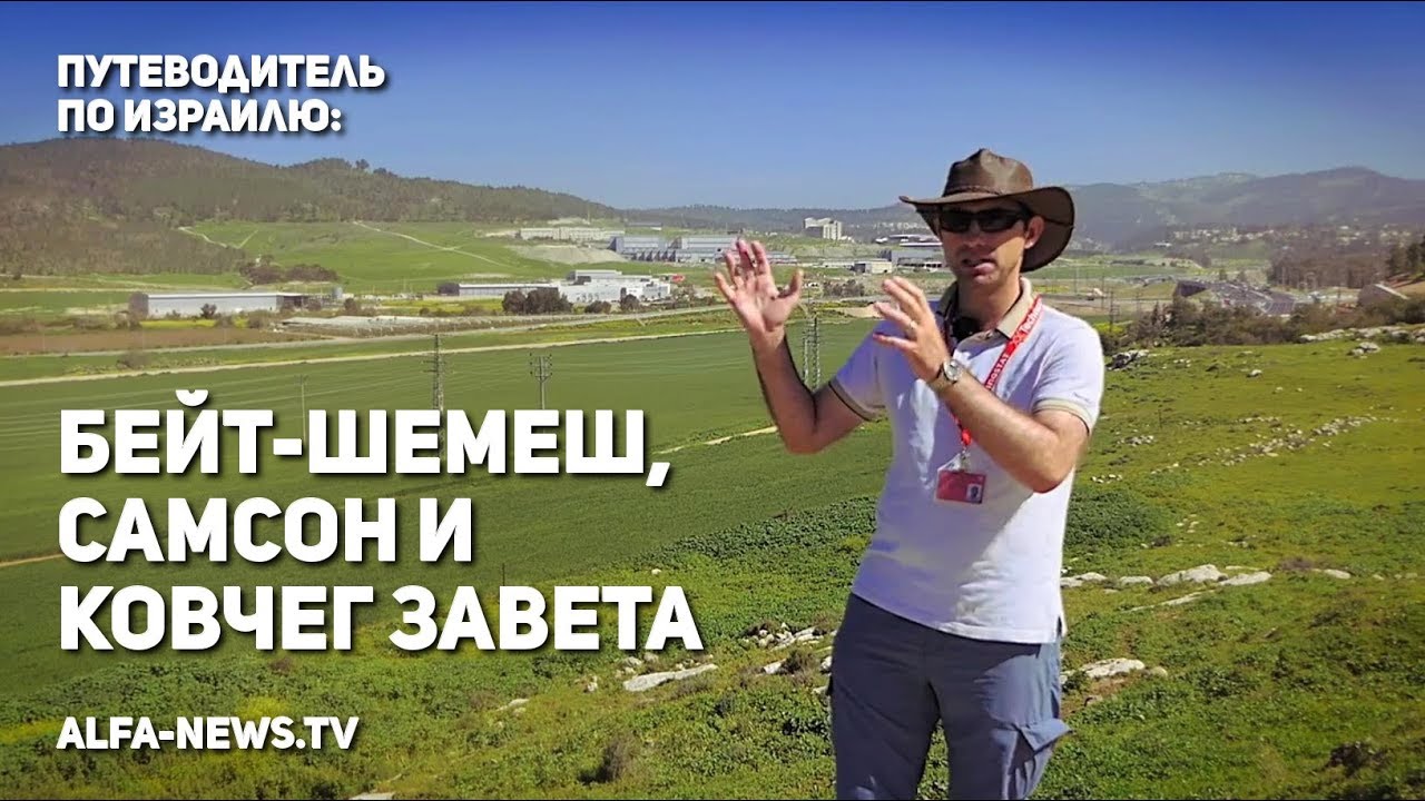 Путеводитель по Израилю: Бейт-Шемеш, Самсон и Ковчег Завета
