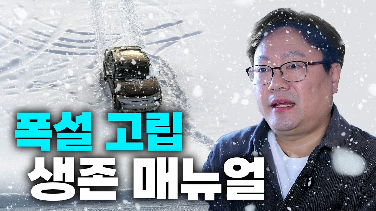 폭설에 갇히면 이렇게 하세요