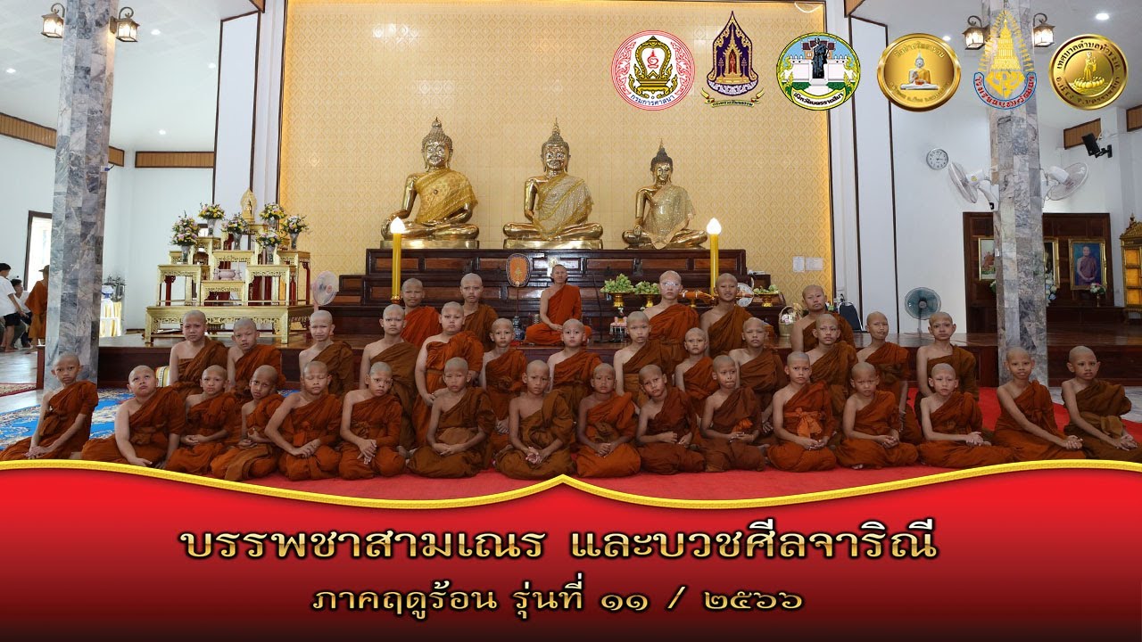 พิธีบรรพชาสามเณรภาคฤดูร้อน รุ่นที่ ๑๑/๒๕๖๖ วัดป่าศรัทธารวม