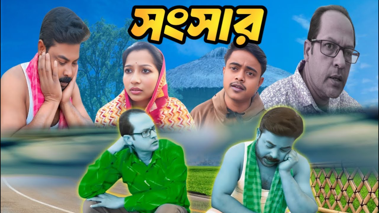 যার আছে সে বোঝেনা যার নেই সেই বোঝে। (New emotional video 2025)