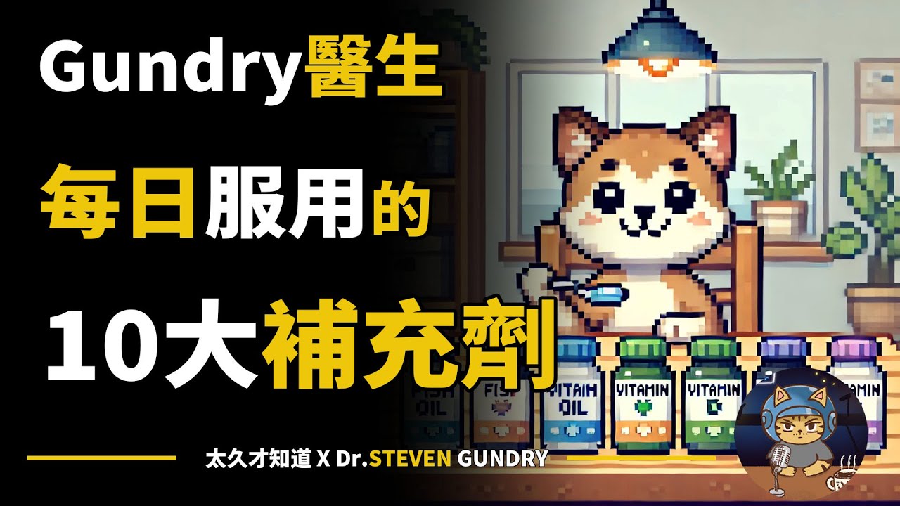 Gundry醫生每日服用的10大補充劑！心臟、大腦、腸道健康的關鍵要素全揭秘！
