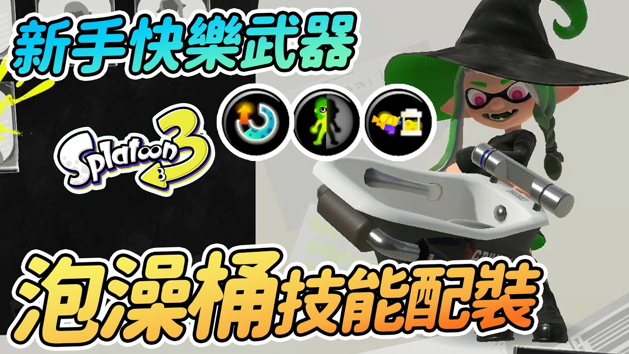 新手快樂武器!滿溢泡澡潑桶 浴缸技能配裝分享 快樂泡泡~ | Splatoon 3【斯普拉遁3】