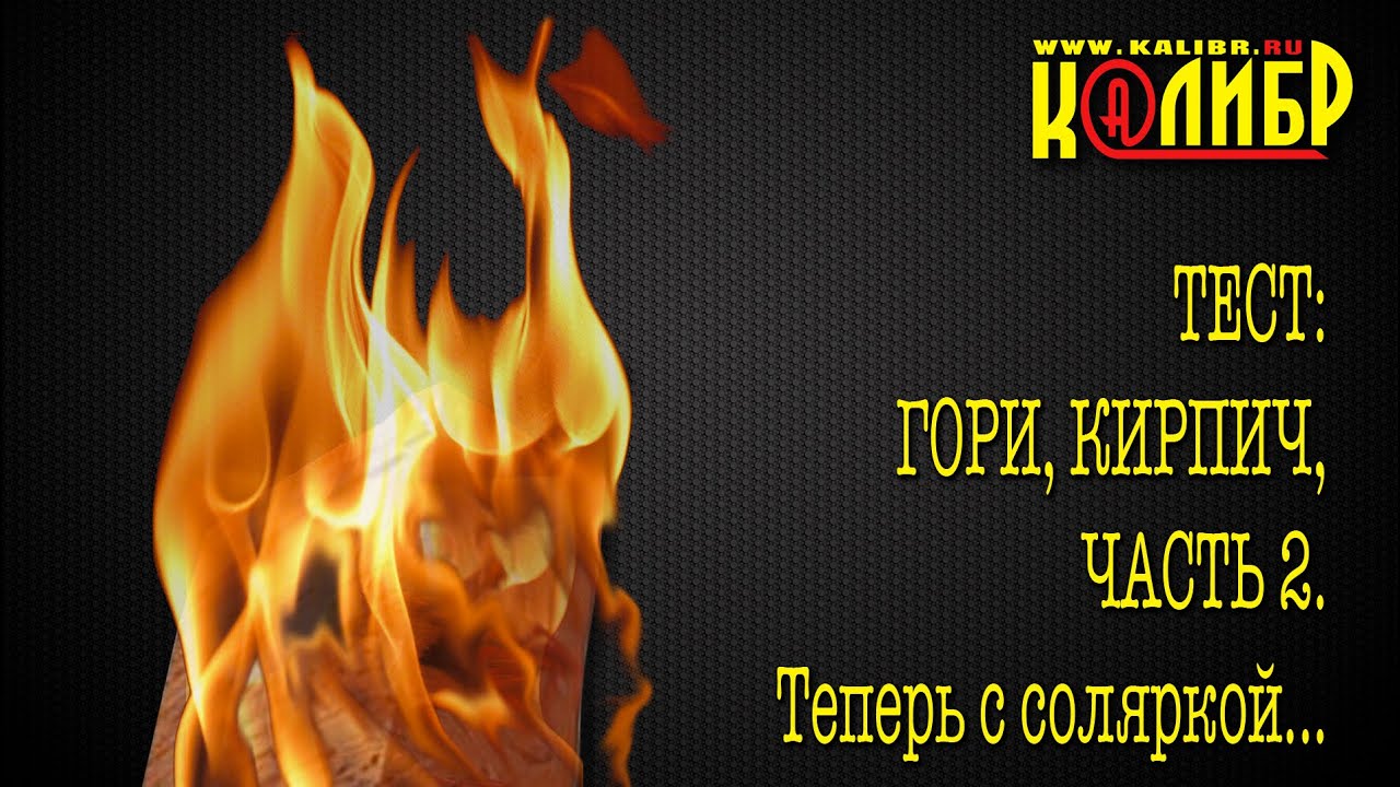 Гори кирпич 2. Пробуем кирпич с соляркой.