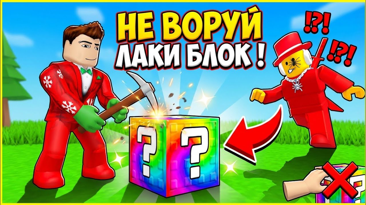 😱НЕ ЛОМАЙ ЛАКИ БЛОК ! ИГРАЮ В BREAK LUCKY BLOCK В РОБЛОКС!