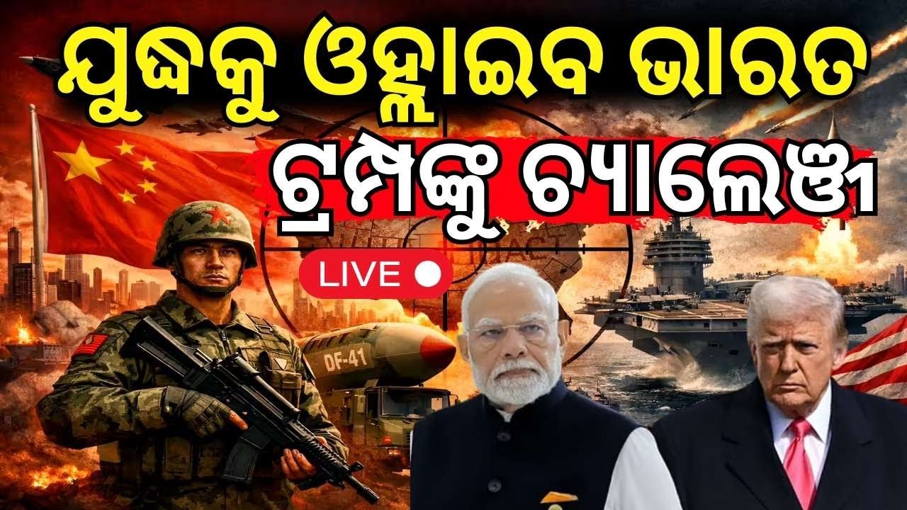 ଖୁବ ଶୀଘ୍ର ବିଶ୍ୱଯୁଦ୍ଦ ! Breaking News | Iran America Conflicts |Trump Warns Iran | Odia News N18G