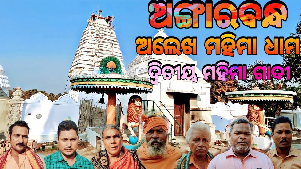 ଅଙ୍ଗାରବନ୍ଧ ଅଲେଖ ମହିମା ଧାମ ଅନୁଗୁଳ🙏🏿 Angarabandha || Mahima Gadi || Joranda Gadi || Mahima Alekha