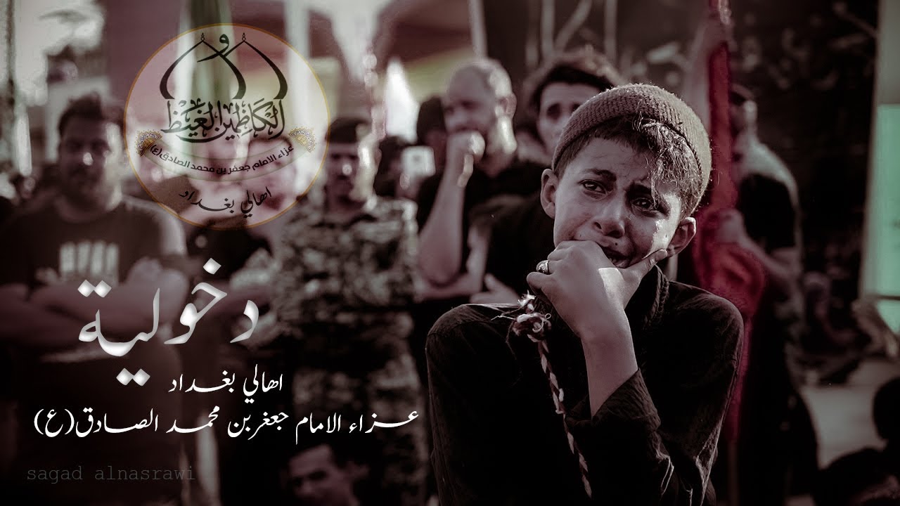 دخولية l اهالي بغداد l  عزاء الامام جعفر بن محمد الصادق(ع)